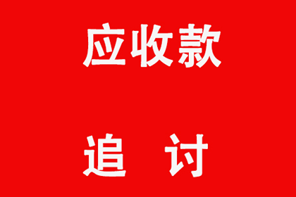 万安讨账公司：朱先生房贷危机解除，讨债公司送关怀
