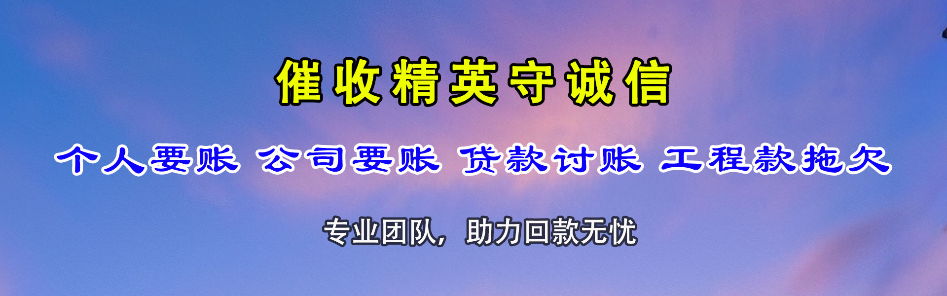 万安讨账公司